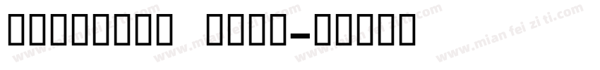 PavonDEMO Bold字体转换